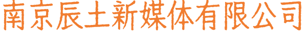 南京辰土新媒体有限公司